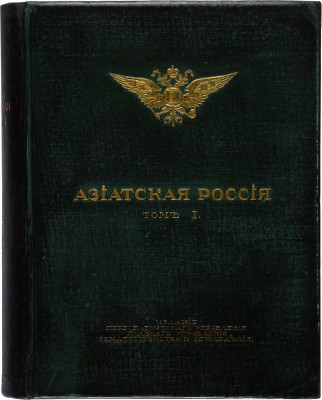 Азиатская Россия. Т. 1-3 и атлас. СПб., 1914.